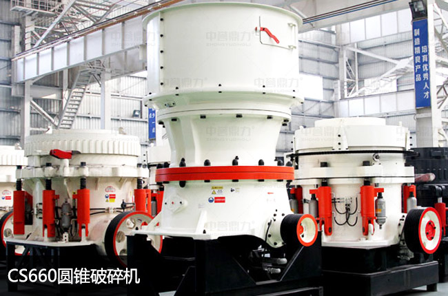 660單缸圓錐破碎機,單缸660圓錐機
