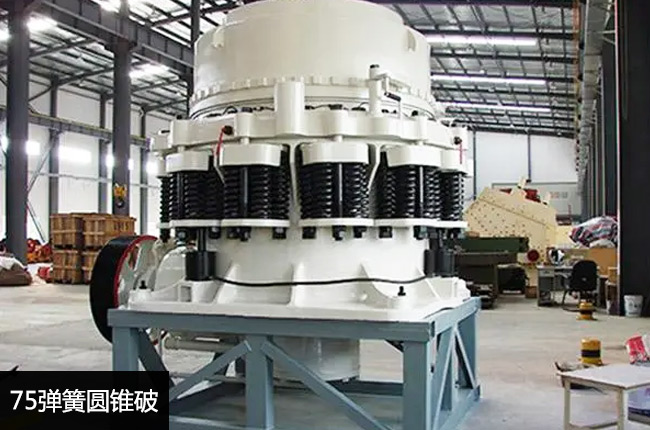 CS75B彈簧式圓錐破碎機(jī),標(biāo)準(zhǔn)型cs75圓錐破