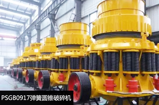PSGB0917標準型彈簧圓錐粗碎機
