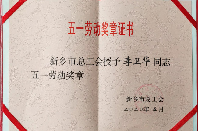李衛華被授予“新鄉市五一勞動獎章” 李衛華被授予“新鄉市五一勞動獎章”