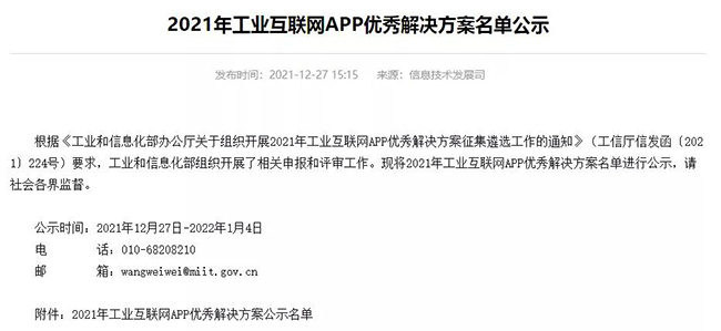 2021年工業互聯網APP優秀解決方案名單公示 2021年工業互聯網APP優秀解決方案名單公示