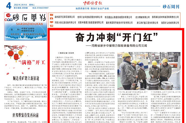 《中礦業(yè)報》報道中譽鼎力沖刺第一季度“開門紅” 《中礦業(yè)報》報道中譽鼎力沖刺第一季度“開門紅”