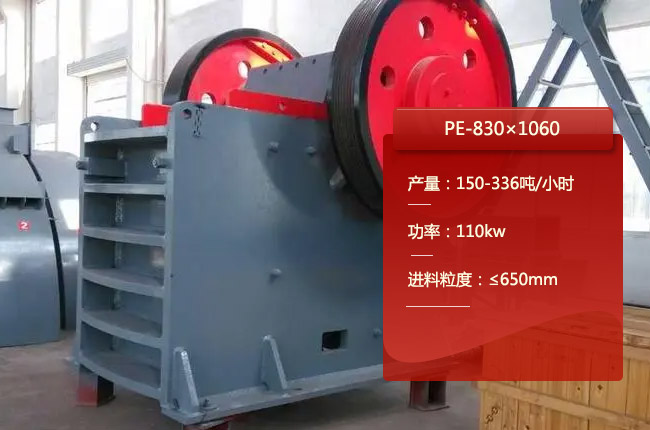 PE-830×1060顎式碎石機