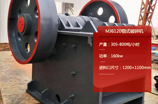 MJ6120顎式破碎機
