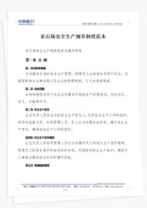 采石場安全生產(chǎn)規(guī)章制度范本