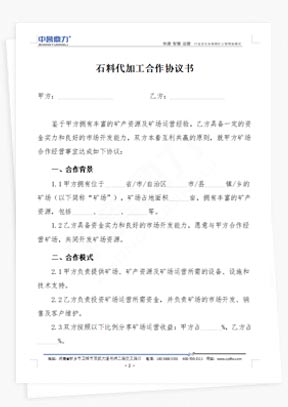 石料代加工合作協(xié)議書范本
