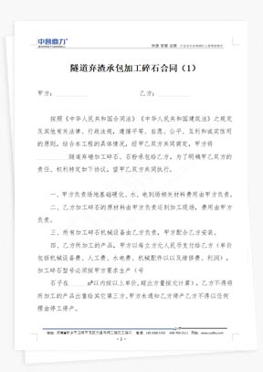 隧道棄渣承包加工碎石合同