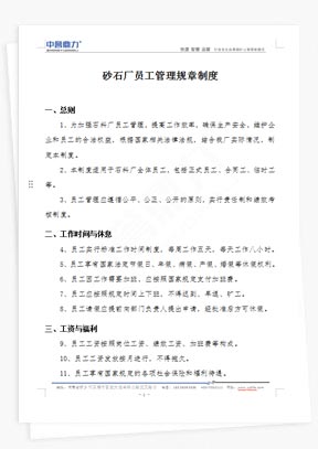砂石廠員工管理規(guī)章制度