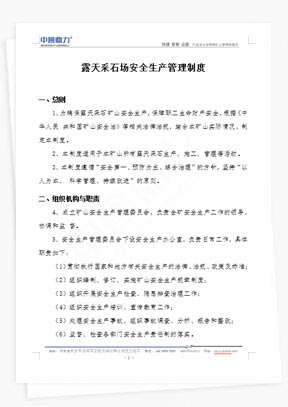 露天采石場安全生產(chǎn)管理制度