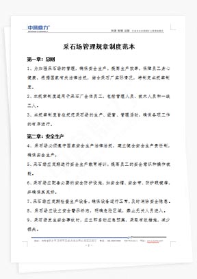 采石場管理規(guī)章制度范本