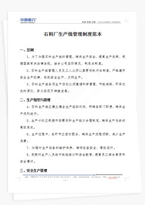 石料廠生產(chǎn)線管理制度范本