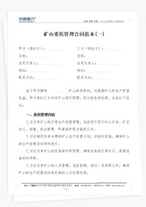 礦山委托管理合同范本(2篇)