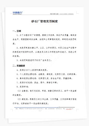 砂石廠管理獎(jiǎng)罰制度