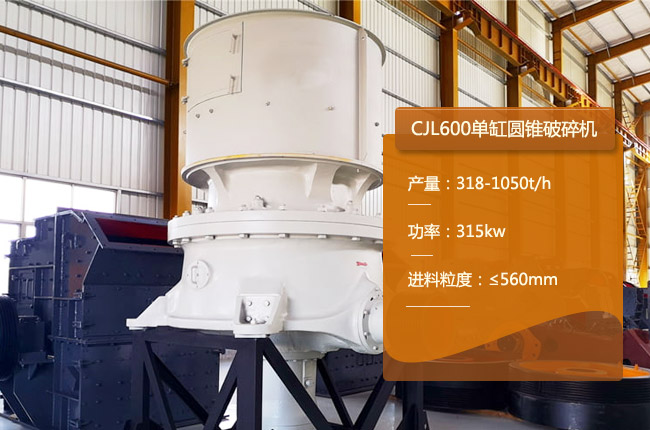 CJL600單缸圓錐破、CJL600圓錐粗碎機