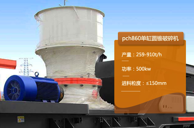 PCH860單缸圓錐破碎機(jī)
