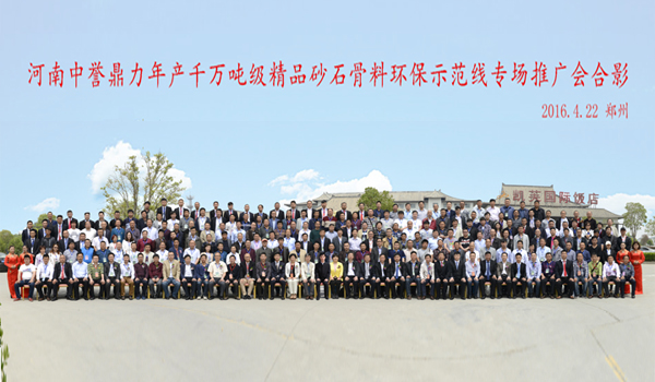 河南中譽鼎力千萬噸產線推廣會