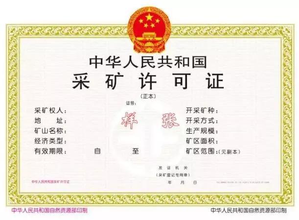 《采礦許可證》新版樣本(正本)