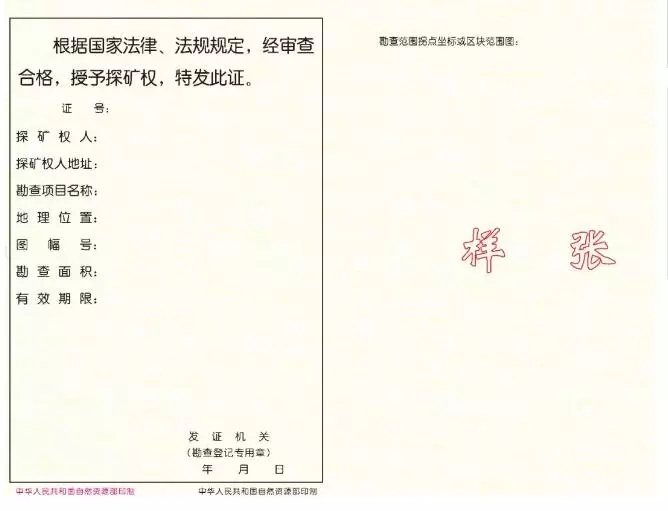 新版《礦產資源勘查許可證》反面