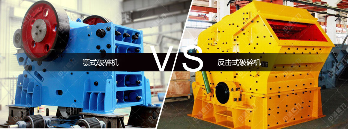 顎式破碎機(jī)和反擊式破碎機(jī)