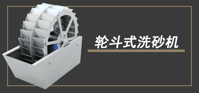輪斗洗沙機原理