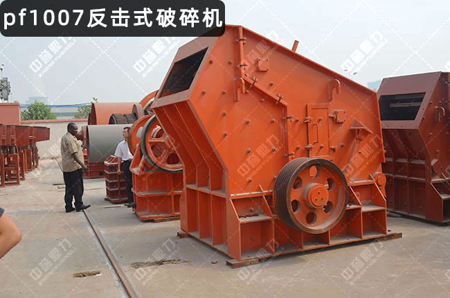pf1007反擊破碎機(jī),1007型號(hào)反擊破碎機(jī),pf1007反擊破,pfs1007反擊破,1007反擊式破碎機(jī)