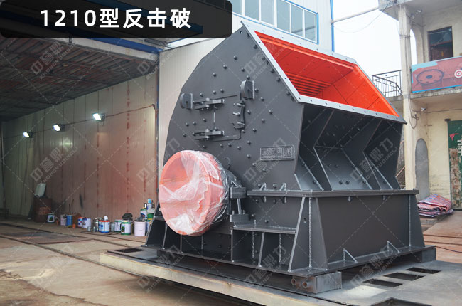 pf1210反擊式破碎機,1210型反擊式破碎機,pf1210反擊破,pf1210反擊破碎機