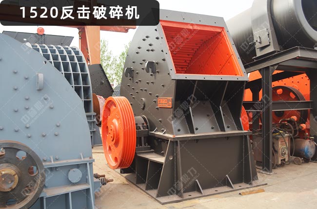 pf1520反擊式破碎機,pf1520反擊破,反擊式破碎機pf-1520