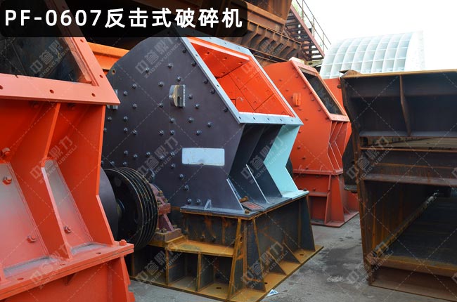 pf0607反擊式破碎機,0607反擊破,反擊破0607型,反擊破pf0607