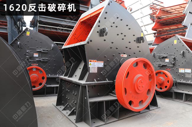 1620反擊破碎機,pf1620反擊破,1620重錘反擊破碎機,大口1620反擊破碎機
