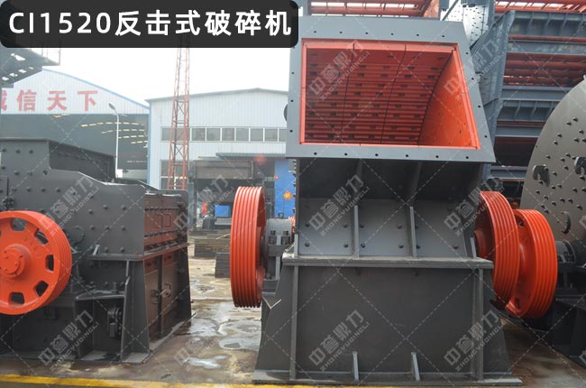 CI1520反擊破,CI1520初級反擊破碎機(jī)