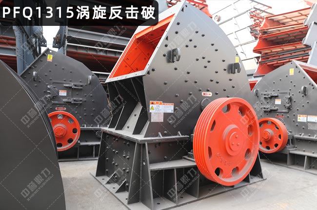 pfq1315反擊破,反擊式破碎機(jī)pfq1315,PFQ1315渦旋反擊破碎機(jī),PFQ1315反擊破碎機(jī)