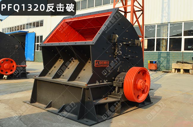 PFQ1320反擊式破碎機,PFQ1320渦旋反擊式破碎機,反擊式破碎機PFQ-1315
