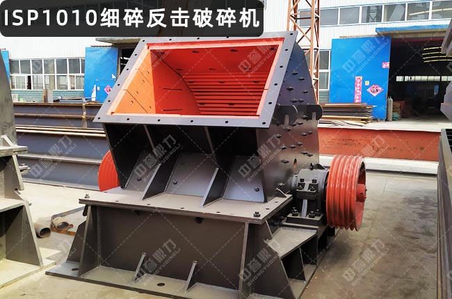 ISP1010反擊式破碎機,ISP1010硬巖反擊式破碎機,ISP1010反擊破,ISP1010硬巖反擊式破碎機