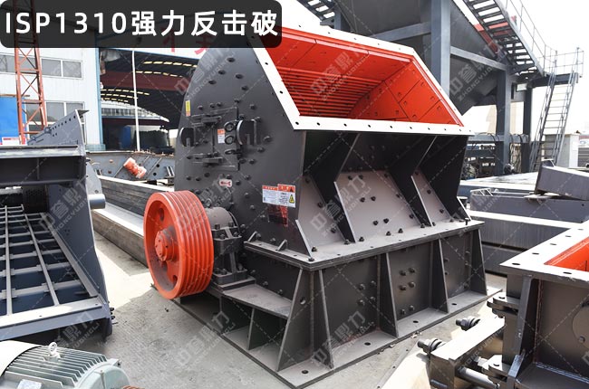 ISP1310反擊式破碎機,ISP1310反擊細碎機,ISP1310反擊破