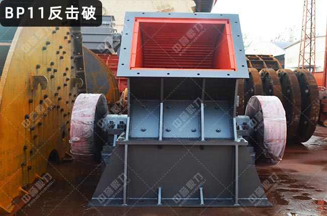BP11粗碎反擊破,BP11反擊式破碎機,BP11反擊破